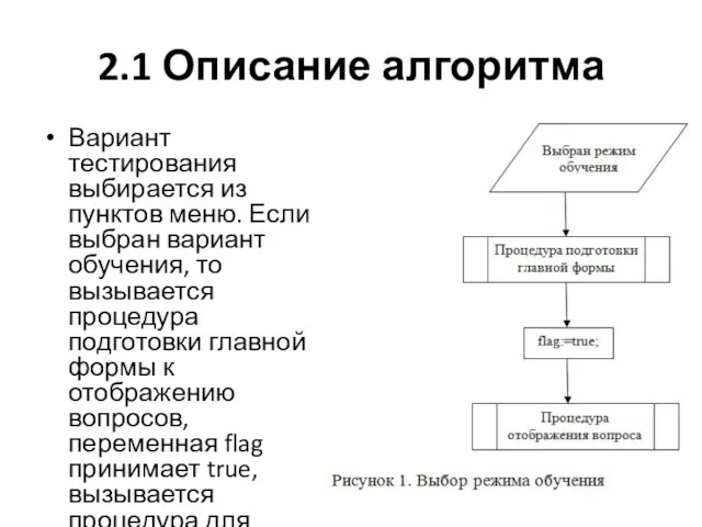 2.1 Описание алгоритма Вариант тестирования выбирается из пунктов меню. Если