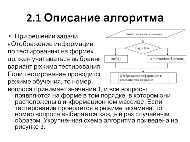 2.1 Описание алгоритма При решении задачи «Отображение информации по тестированию