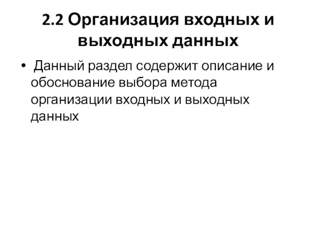 2.2 Организация входных и выходных данных Данный раздел содержит описание