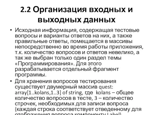 2.2 Организация входных и выходных данных Исходная информация, содержащая тестовые