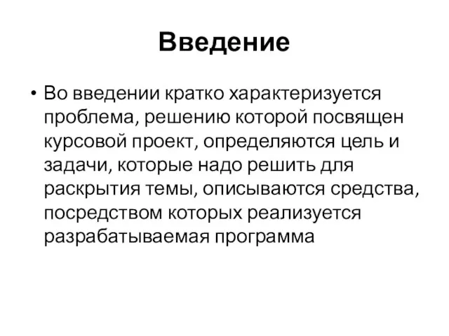 Введение Во введении кратко характеризуется проблема, решению которой посвящен курсовой