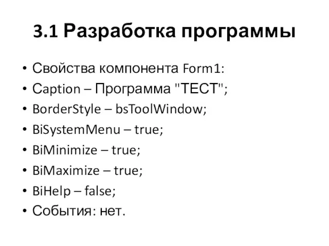 3.1 Разработка программы Свойства компонента Form1: Сaption – Программа "ТЕСТ";