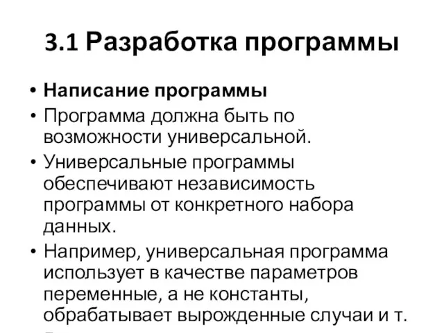 3.1 Разработка программы Написание программы Программа должна быть по возможности