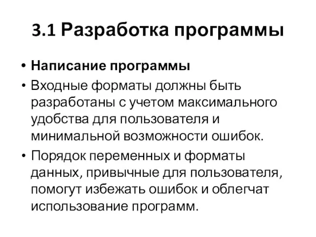 3.1 Разработка программы Написание программы Входные форматы должны быть разработаны