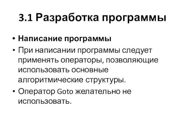 3.1 Разработка программы Написание программы При написании программы следует применять