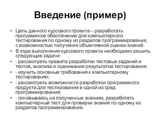 Введение (пример) Цель данного курсового проекта – разработать программное обеспечение