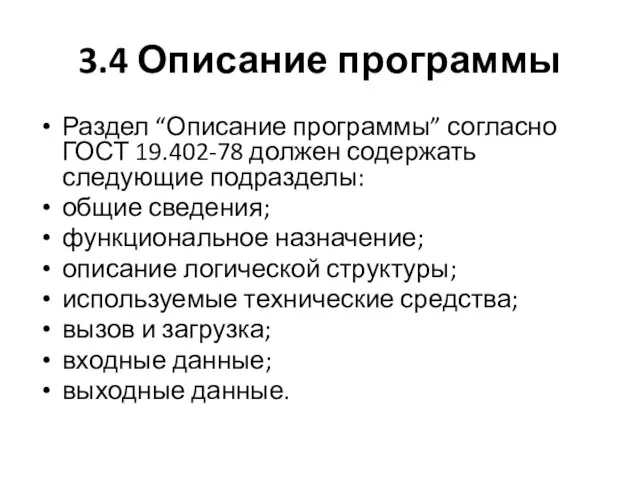 3.4 Описание программы Раздел “Описание программы” согласно ГОСТ 19.402-78 должен