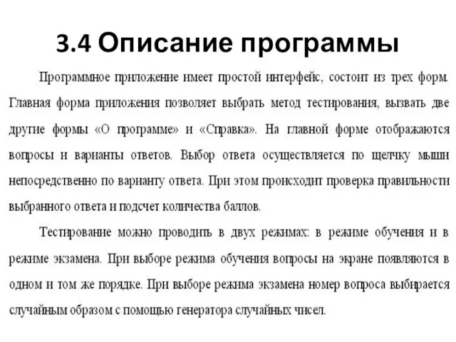 3.4 Описание программы