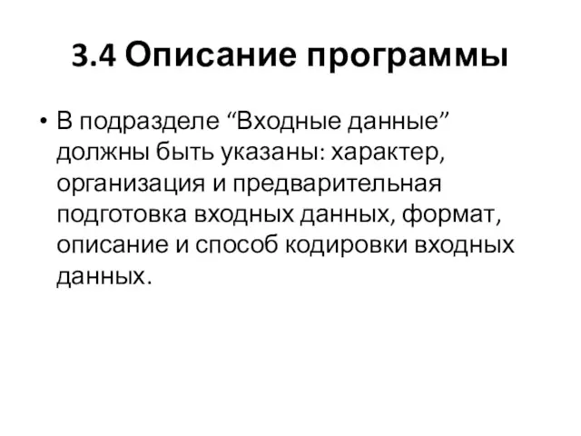 3.4 Описание программы В подразделе “Входные данные” должны быть указаны: