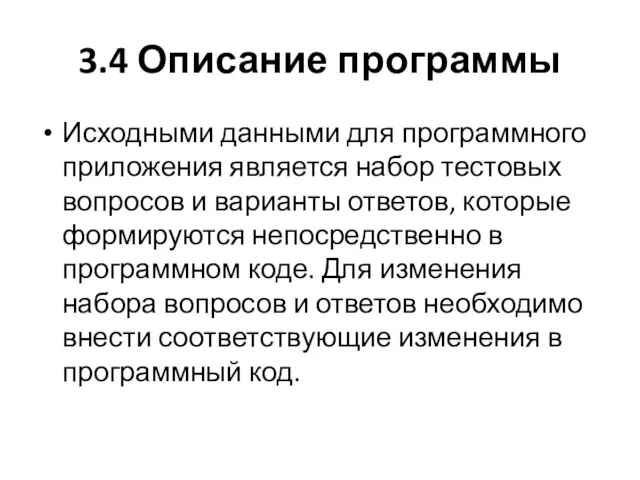 3.4 Описание программы Исходными данными для программного приложения является набор