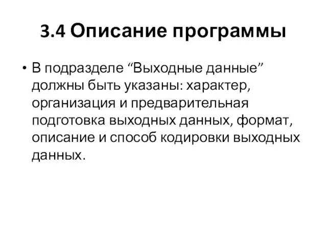 3.4 Описание программы В подразделе “Выходные данные” должны быть указаны: