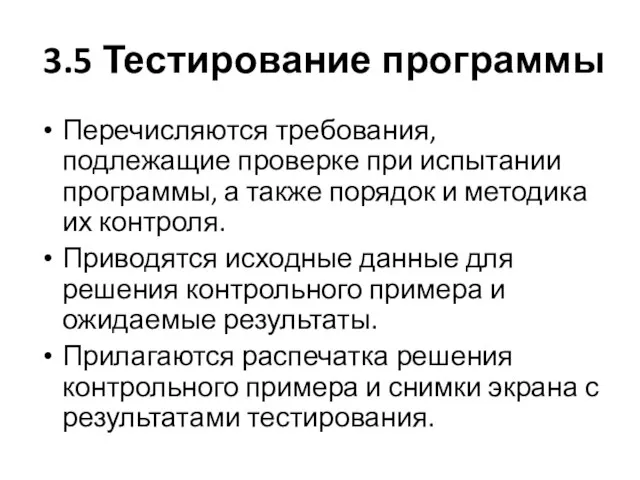 3.5 Тестирование программы Перечисляются требования, подлежащие проверке при испытании программы,