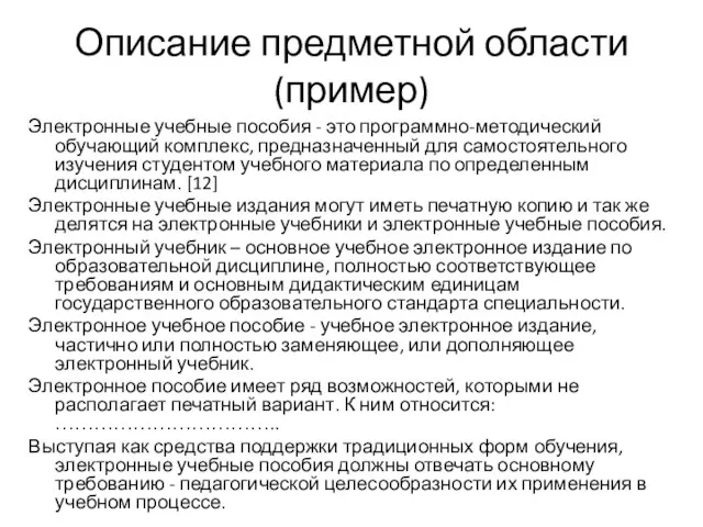 Описание предметной области (пример) Электронные учебные пособия - это программно-методический