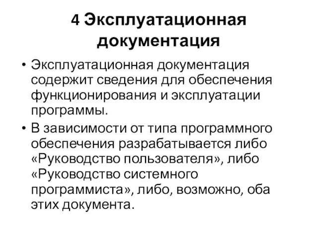 4 Эксплуатационная документация Эксплуатационная документация содержит сведения для обеспечения функционирования