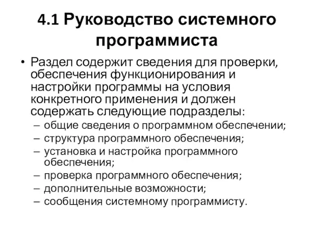 4.1 Руководство системного программиста Раздел содержит сведения для проверки, обеспечения