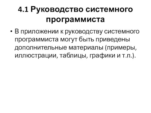 4.1 Руководство системного программиста В приложении к руководству системного программиста