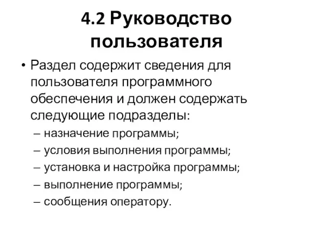 4.2 Руководство пользователя Раздел содержит сведения для пользователя программного обеспечения