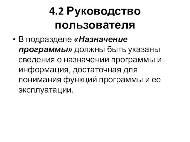 4.2 Руководство пользователя В подразделе «Назначение программы» должны быть указаны