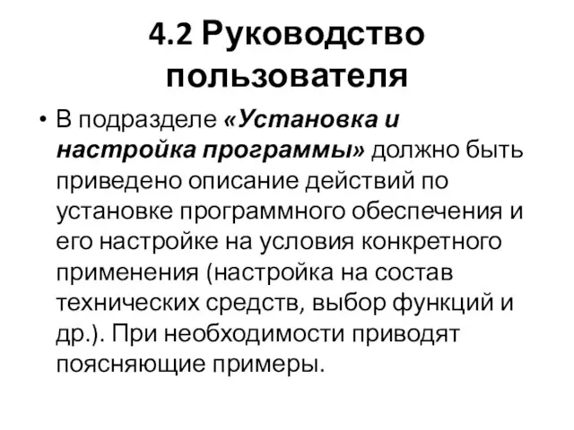 4.2 Руководство пользователя В подразделе «Установка и настройка программы» должно