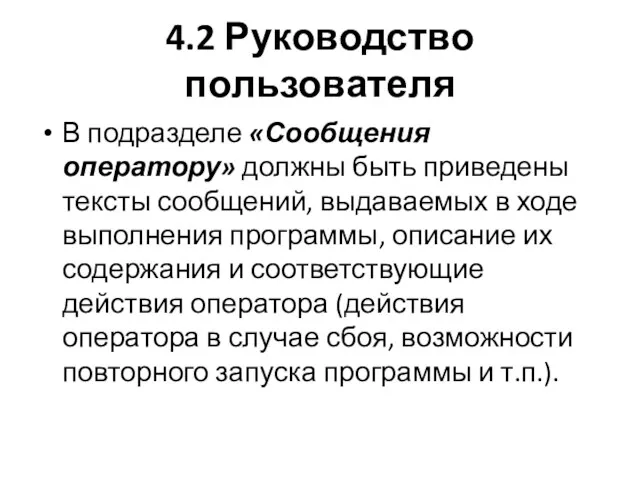 4.2 Руководство пользователя В подразделе «Сообщения оператору» должны быть приведены