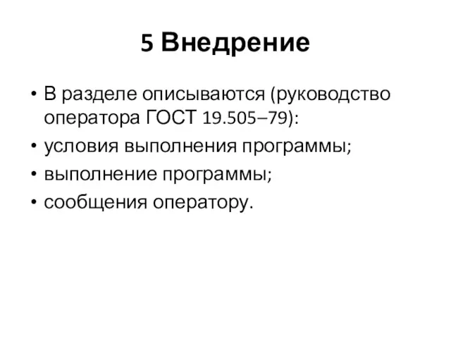 5 Внедрение В разделе описываются (руководство оператора ГОСТ 19.505–79): условия выполнения программы; выполнение программы; сообщения оператору.