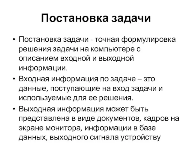 Постановка задачи Постановка задачи - точная формулировка решения задачи на