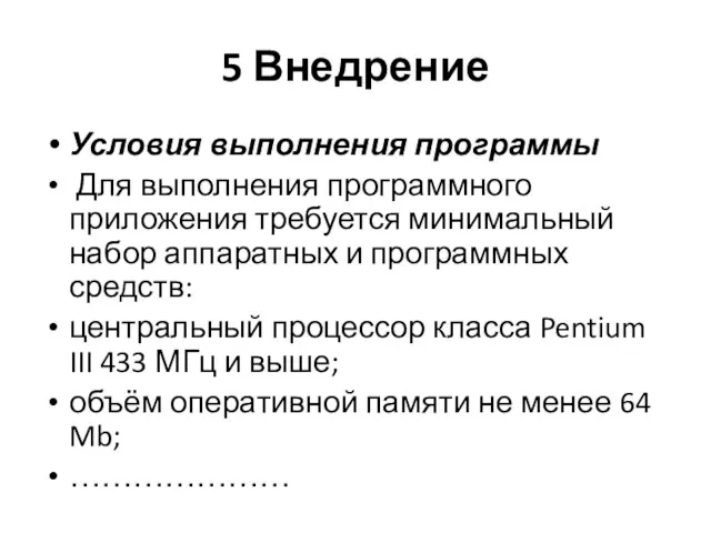 5 Внедрение Условия выполнения программы Для выполнения программного приложения требуется