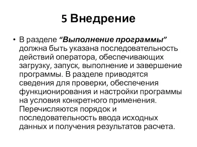 5 Внедрение В разделе “Выполнение программы” должна быть указана последовательность