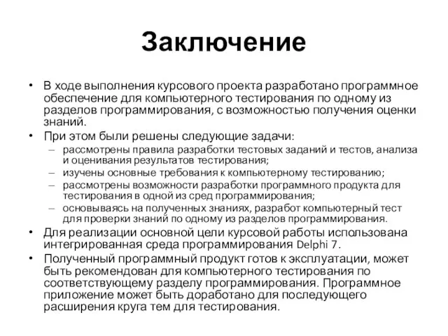 Заключение В ходе выполнения курсового проекта разработано программное обеспечение для