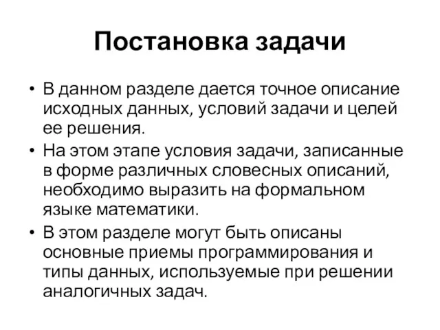 Постановка задачи В данном разделе дается точное описание исходных данных,