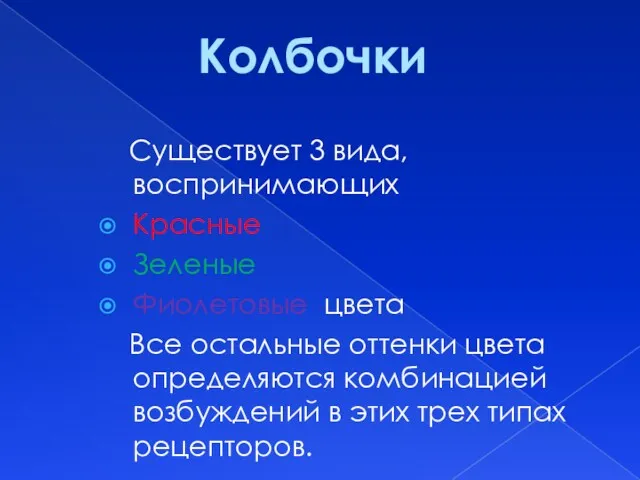 Существует 3 вида, воспринимающих Красные Зеленые Фиолетовые цвета Все остальные