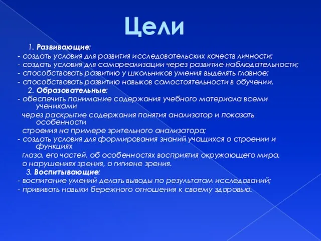 1. Развивающие: - создать условия для развития исследовательских качеств личности;