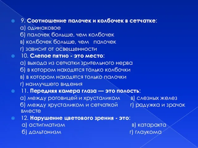 9. Соотношение палочек и колбочек в сетчатке: а) одинаковое б)