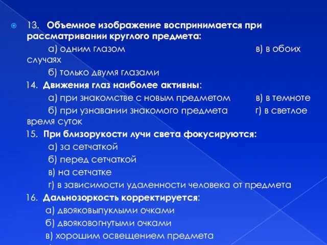 13. Объемное изображение воспринимается при рассматривании круглого предмета: а) одним