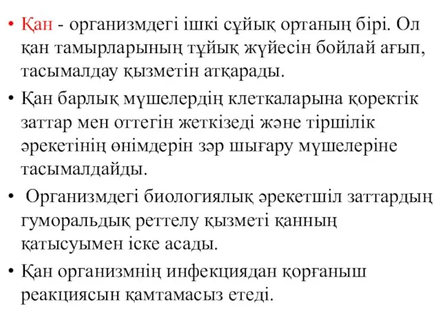 Қан - организмдегі ішкі сұйық ортаның бірі. Ол қан тамырларының