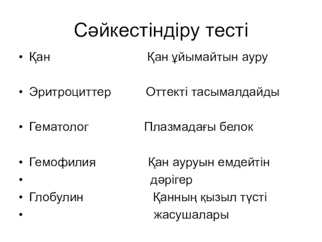 Сәйкестіндіру тесті Қан Қан ұйымайтын ауру Эритроциттер Оттекті тасымалдайды Гематолог