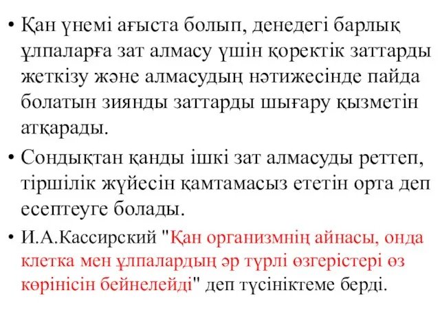 Қан үнемі ағыста болып, денедегі барлық ұлпаларға зат алмасу үшін