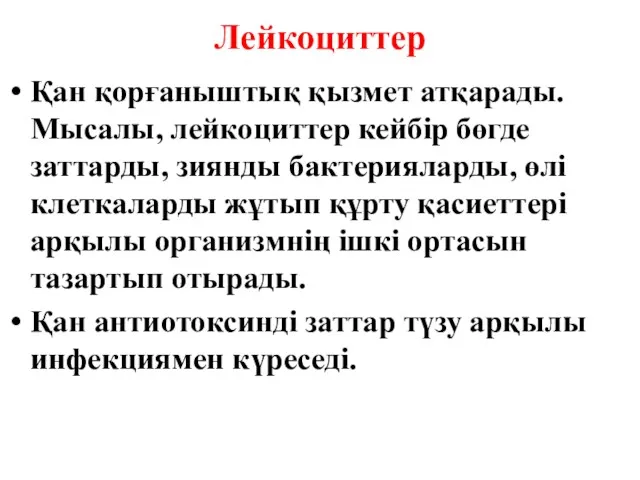 Лейкоциттер Қан қорғаныштық қызмет атқарады. Мысалы, лейкоциттер кейбір бөгде заттарды,