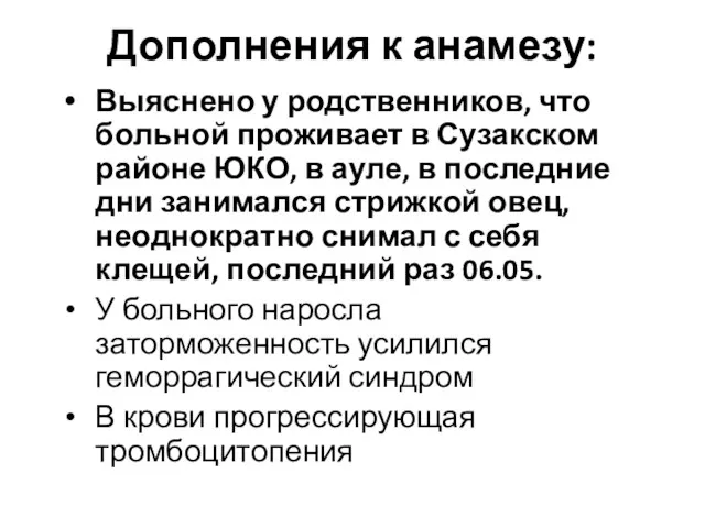 Дополнения к анамезу: Выяснено у родственников, что больной проживает в