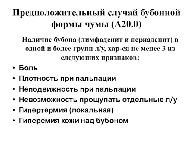 Предположительный случай бубонной формы чумы (А20.0) Наличие бубона (лимфаденит и