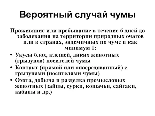 Вероятный случай чумы Проживание или пребывание в течение 6 дней