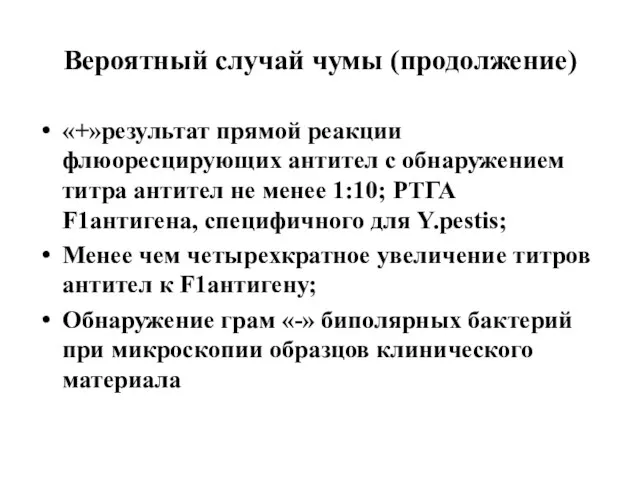 Вероятный случай чумы (продолжение) «+»результат прямой реакции флюоресцирующих антител с