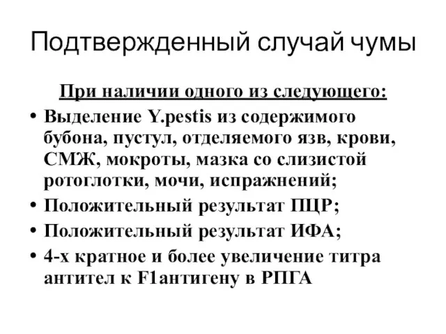 Подтвержденный случай чумы При наличии одного из следующего: Выделение Y.pestis