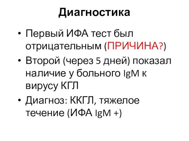 Диагностика Первый ИФА тест был отрицательным (ПРИЧИНА?) Второй (через 5