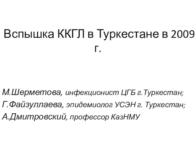 Вспышка ККГЛ в Туркестане в 2009 г. М.Шерметова, инфекционист ЦГБ