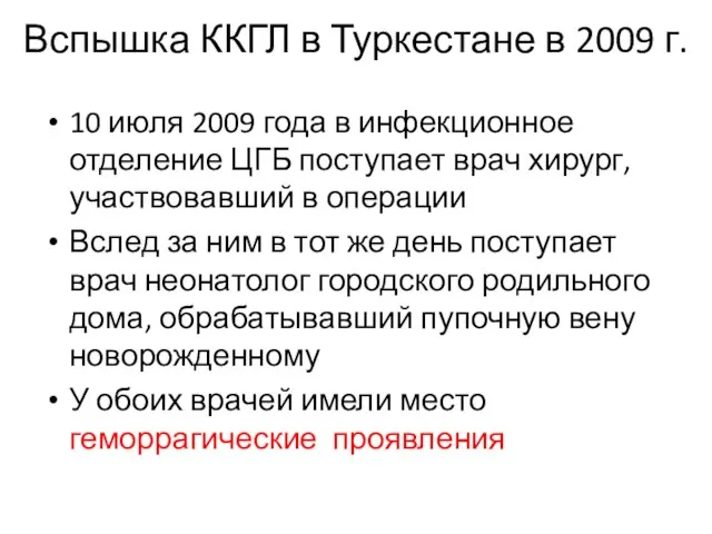 Вспышка ККГЛ в Туркестане в 2009 г. 10 июля 2009