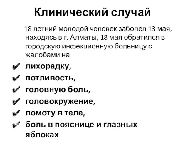 Клинический случай 18 летний молодой человек заболел 13 мая, находясь