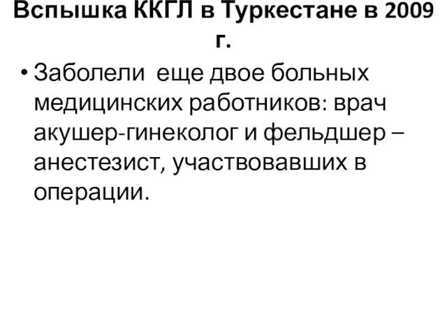 Вспышка ККГЛ в Туркестане в 2009 г. Заболели еще двое