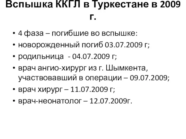 Вспышка ККГЛ в Туркестане в 2009 г. 4 фаза –