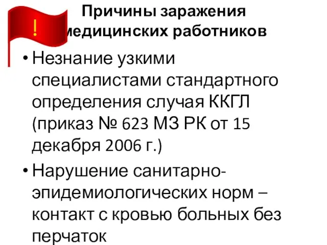 Причины заражения медицинских работников Незнание узкими специалистами стандартного определения случая